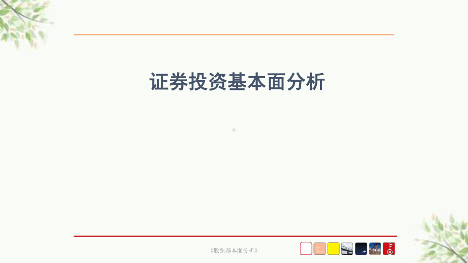 《股票基本面分析》课件.ppt_第1页