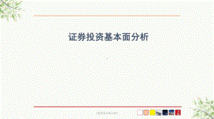 《股票基本面分析》课件.ppt