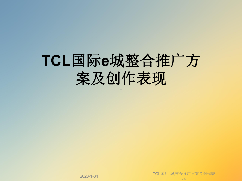 TCL国际e城整合推广方案及创作表现课件.ppt_第1页