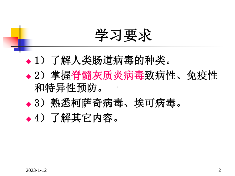 [医学微生物学]肠道病毒急性胃肠炎病毒课件.ppt_第2页