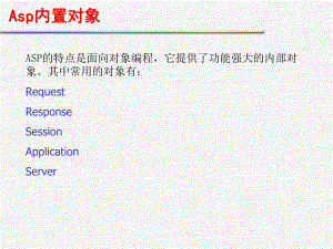 asp内置对象解析课件.ppt
