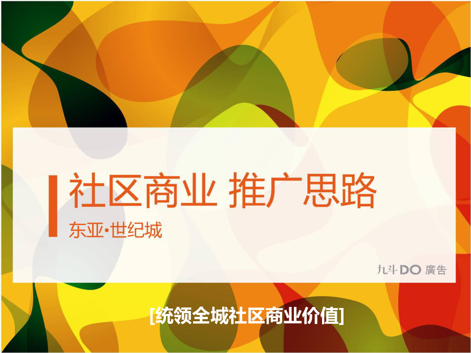 东亚世纪城商业广告提案课件.ppt_第1页