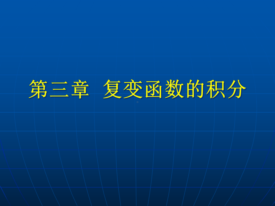 ch3复变函数积分课件.pptx_第1页