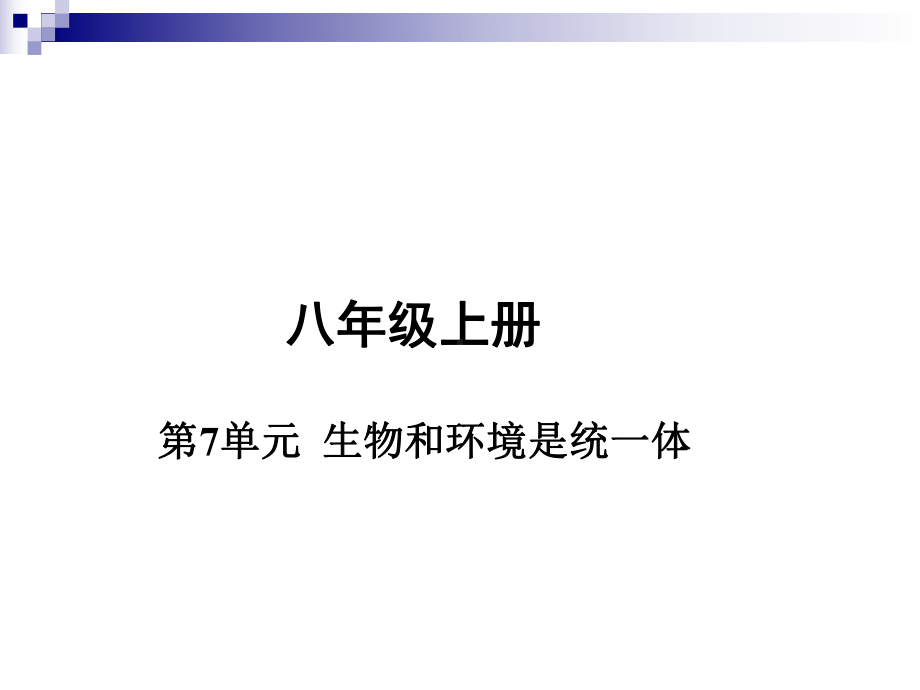 中考生物八上第7单元生物与环境是统一体复习课件.ppt_第1页