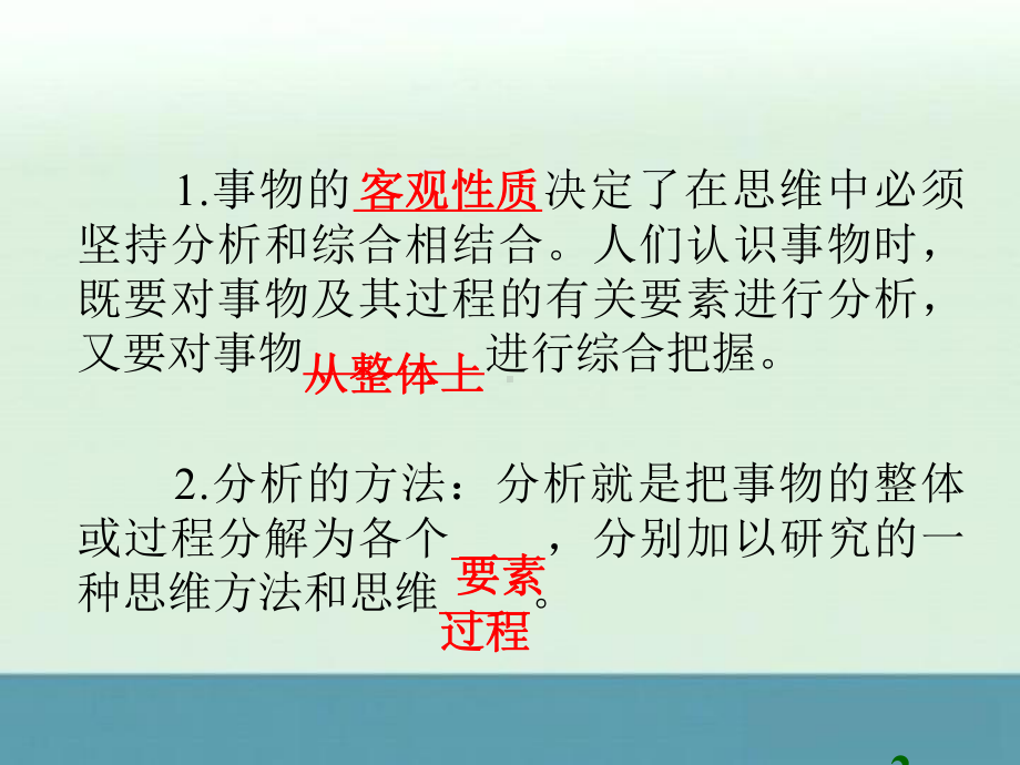 2013届广西高考政治一轮总复习课件：考点32注意培养科学思维方法.ppt_第2页