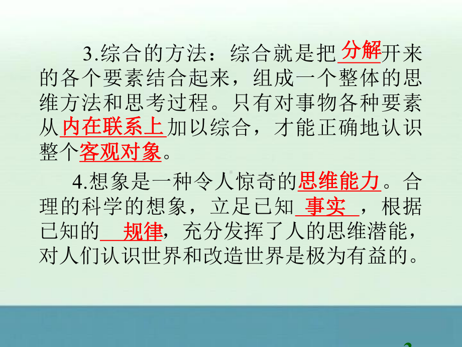 2013届广西高考政治一轮总复习课件：考点32注意培养科学思维方法.ppt_第3页