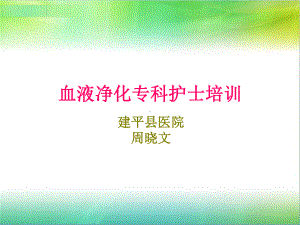 (血净专科专业护士课件).ppt