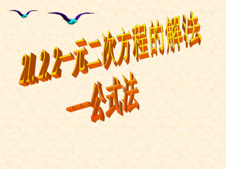 2122一元二次方程的解法公式法(最新人教版数学九年级上册)课件.ppt_第1页