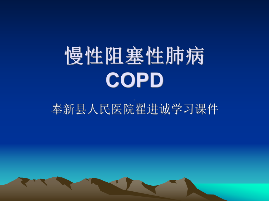 COPD诊治进展3课件.ppt_第1页