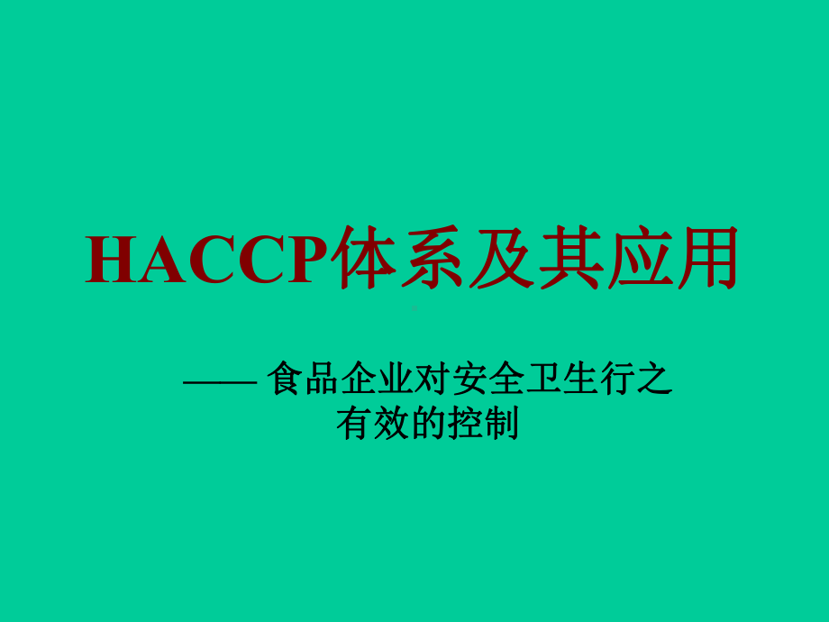 HACCP体系及其应用课件.ppt_第1页