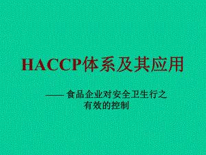 HACCP体系及其应用课件.ppt