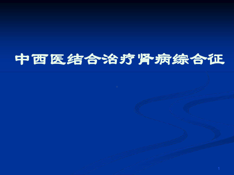 中西医结合治疗肾病综合征参考教学课件.ppt_第1页