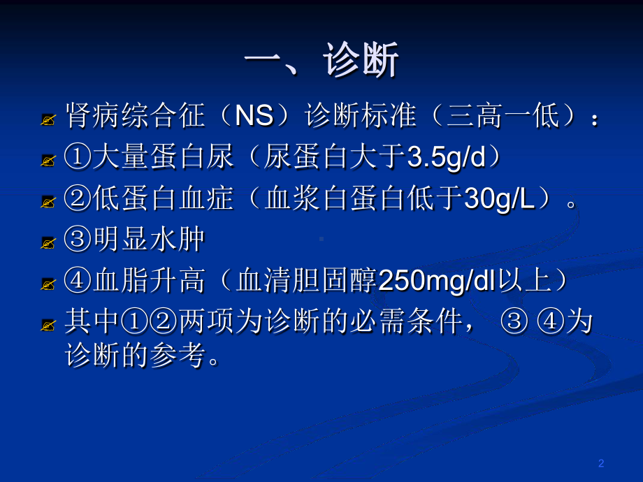 中西医结合治疗肾病综合征参考教学课件.ppt_第2页