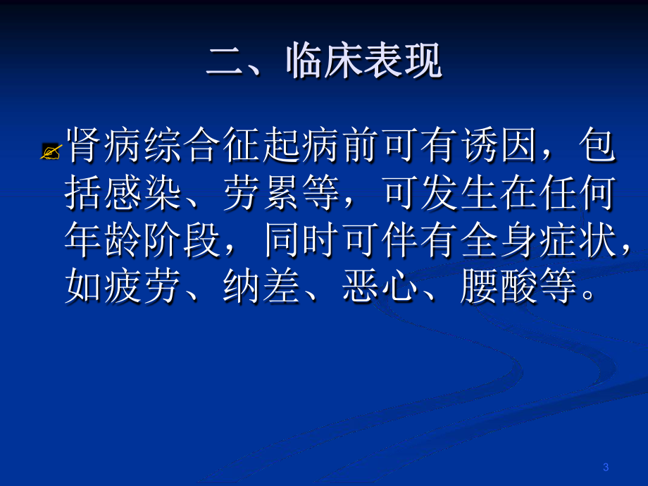 中西医结合治疗肾病综合征参考教学课件.ppt_第3页