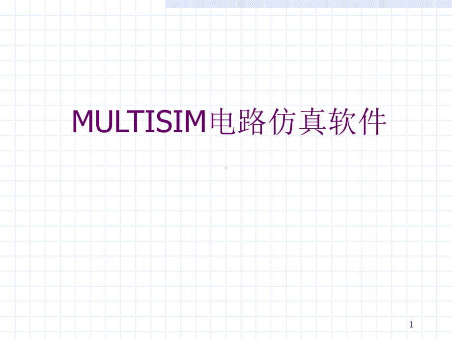 MULTISIM仿真软件的使用课件.ppt_第1页