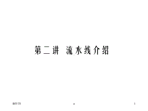 《二讲流水线介绍》课件.ppt