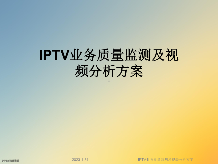 IPTV业务质量监测及视频分析方案.ppt_第1页