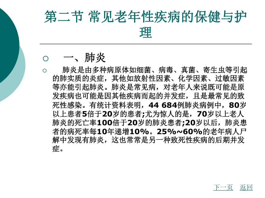 中职家庭保健与护理（主编曾伟菁 北理工版）课件：第六章 常见疾病家庭保健与护理02.ppt_第1页