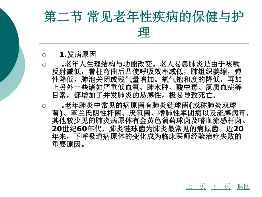 中职家庭保健与护理（主编曾伟菁 北理工版）课件：第六章 常见疾病家庭保健与护理02.ppt_第2页