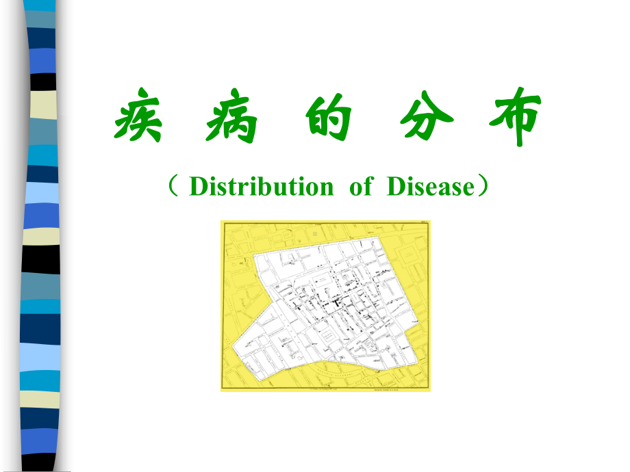 《流行病学与循证医学课件》02疾病的分布.ppt_第1页