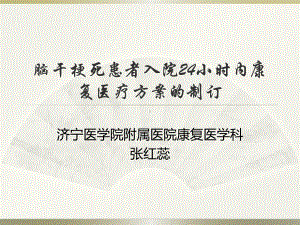 2整理 脑干梗死患者入院24小时内康复医疗方案的制订课件.ppt