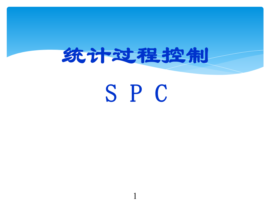 CPKSPCminitab操作培训教程课件.ppt（纯ppt,可能不含音视频素材）_第1页