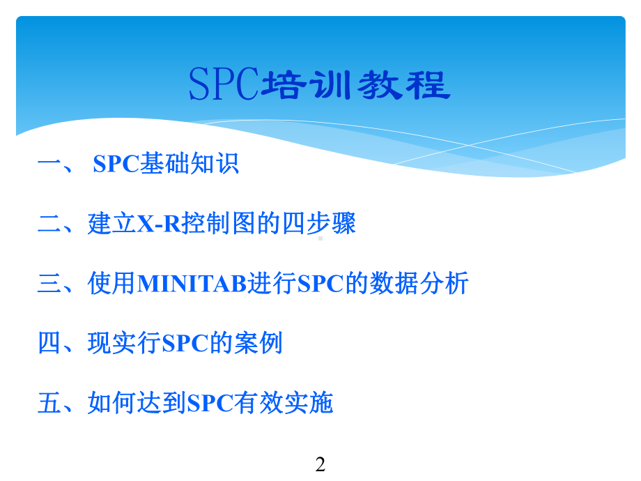 CPKSPCminitab操作培训教程课件.ppt（纯ppt,可能不含音视频素材）_第2页