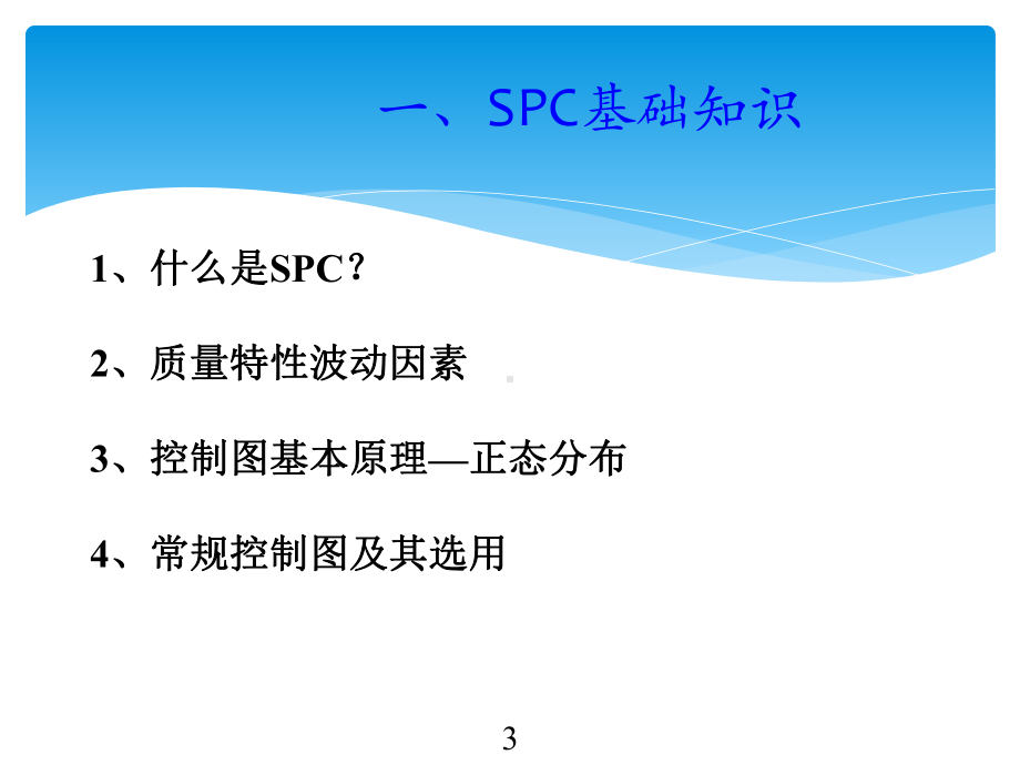 CPKSPCminitab操作培训教程课件.ppt（纯ppt,可能不含音视频素材）_第3页