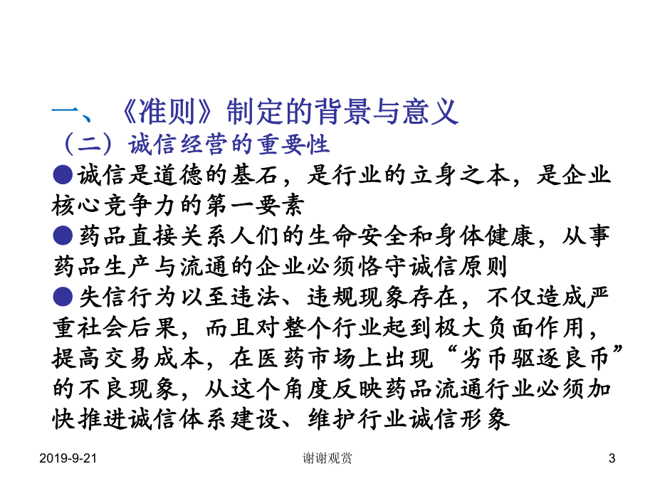 《药品流通企业诚信经营准则》行业标准解读课件.ppt_第3页