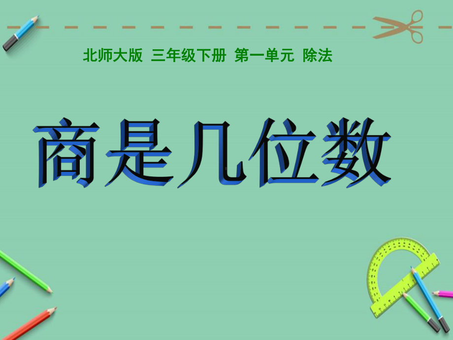 三年级下册数学第一单元《商是几位数》课件.ppt_第1页