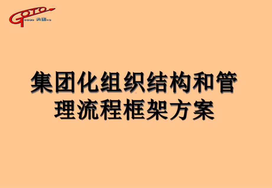 1、共图创伟集团组织结构和管理流程框架方案.ppt_第1页