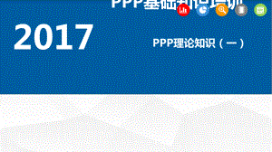 PPP知识基础培训课件.pptx