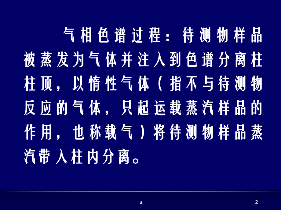 《气相色谱分析-》课件.ppt_第2页