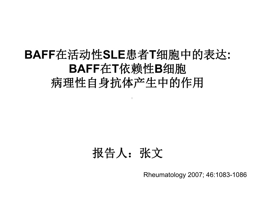 BAFF在活动性SLE患者T细胞中的表达课件整理.ppt_第1页