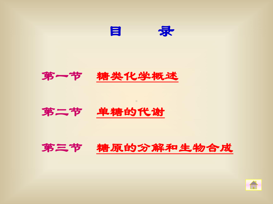 [高二理化生]高中生物竞赛之生物化学竞赛课件第六章糖代谢.ppt_第2页