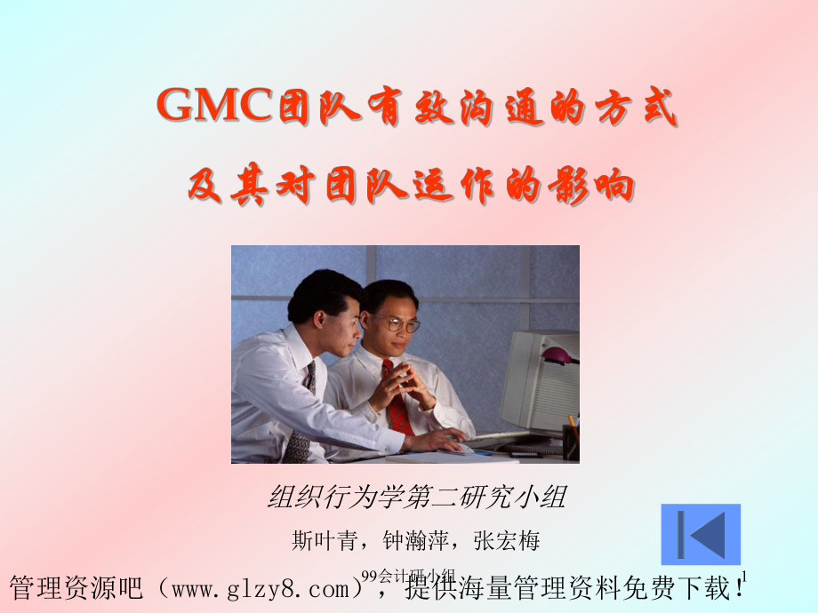 GMC团队有效沟通的方式及其对团队运作的影响课件.ppt_第1页