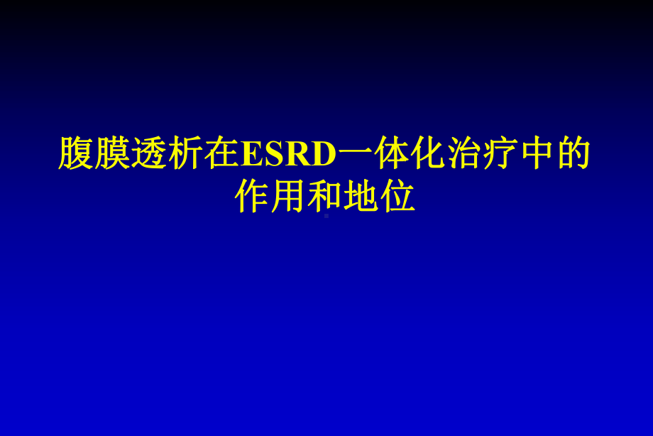 ESRD和普通人群的比较爱肾医疗课件.ppt_第1页