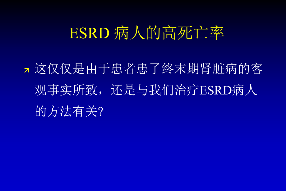 ESRD和普通人群的比较爱肾医疗课件.ppt_第3页