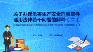 资料贯彻落实关于办理危害生产安全刑事案件适用法律若干问题的解释（二）司法解释ppt.pptx