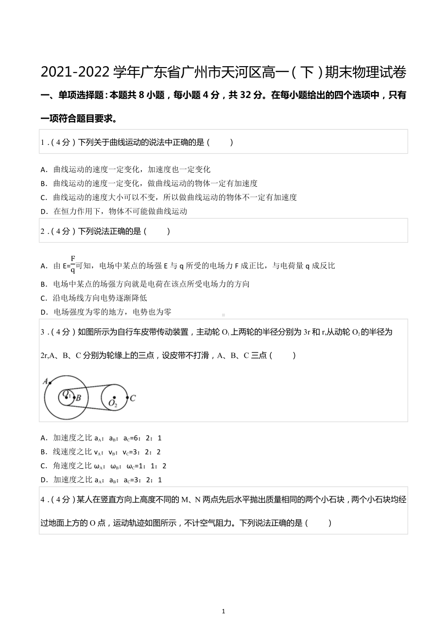 2021-2022学年广东省广州市天河区高一（下）期末物理试卷.docx_第1页