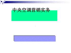 中央空调营销实务讲义课件.ppt