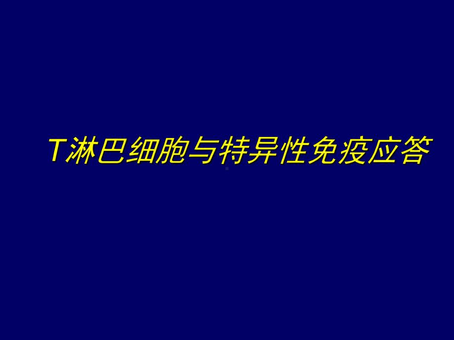 T淋巴细胞与特异性免疫应答课件.ppt_第1页