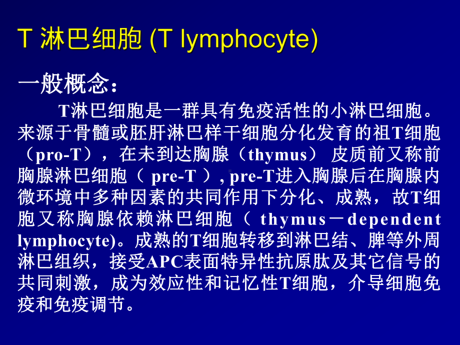 T淋巴细胞与特异性免疫应答课件.ppt_第2页