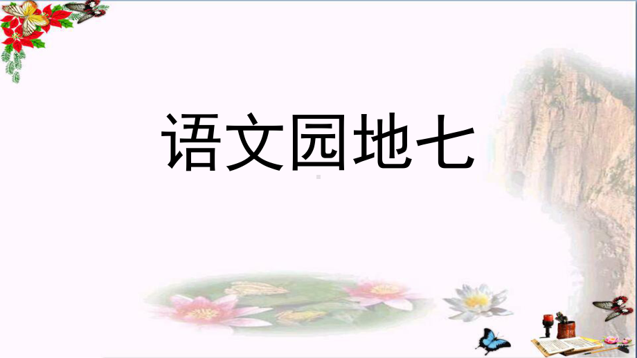 一年级语文上册语文园地七课件新人教版.ppt_第1页