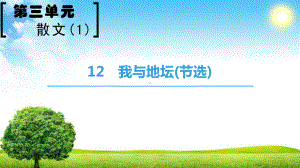 1819第3单元12我与地坛节选课件.ppt