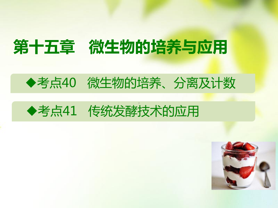 600分考点700分考法(A版)2020版高考生物总复习第十五章微生物的培养与应用课件.ppt_第1页