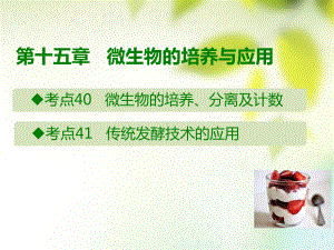 600分考点700分考法(A版)2020版高考生物总复习第十五章微生物的培养与应用课件.ppt