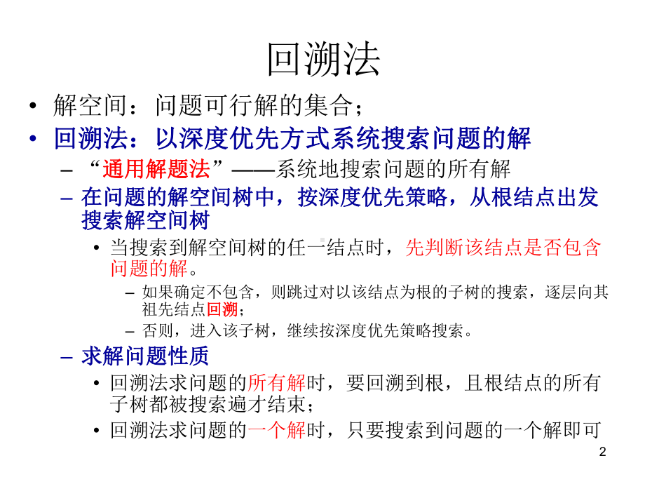 (算法分析设计)第5章回溯法课件.ppt_第2页