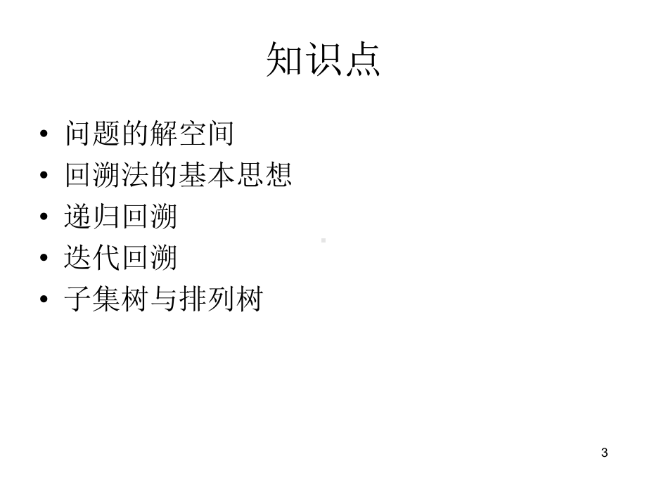 (算法分析设计)第5章回溯法课件.ppt_第3页