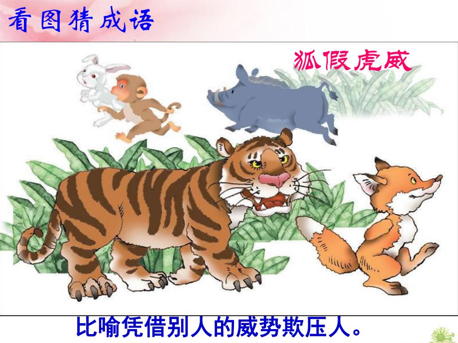 三年级下册作文课成语故事会课件.ppt_第1页